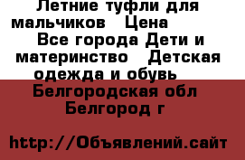 Летние туфли для мальчиков › Цена ­ 1 000 - Все города Дети и материнство » Детская одежда и обувь   . Белгородская обл.,Белгород г.